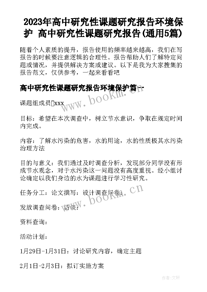 2023年高中研究性课题研究报告环境保护 高中研究性课题研究报告(通用5篇)