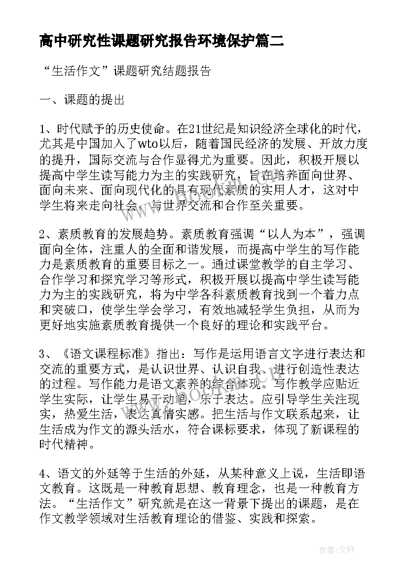 2023年高中研究性课题研究报告环境保护 高中研究性课题研究报告(通用5篇)