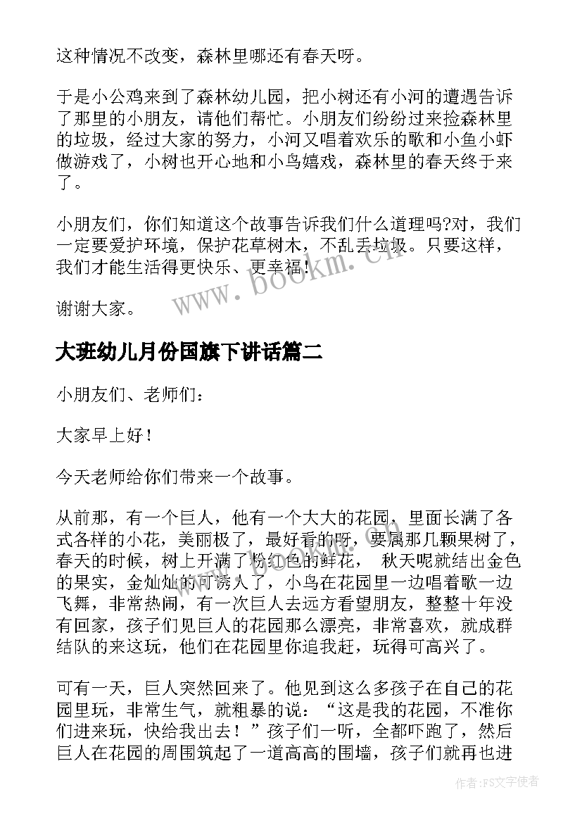 大班幼儿月份国旗下讲话 幼儿园大班国旗下讲话稿(精选10篇)