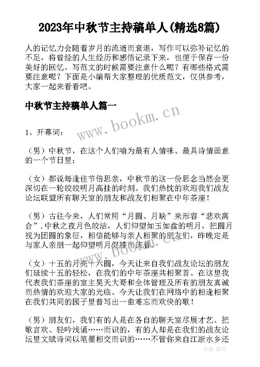 2023年中秋节主持稿单人(精选8篇)