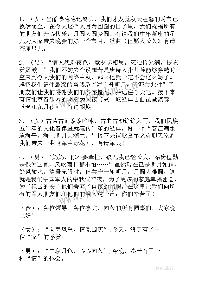 2023年中秋节主持稿单人(精选8篇)