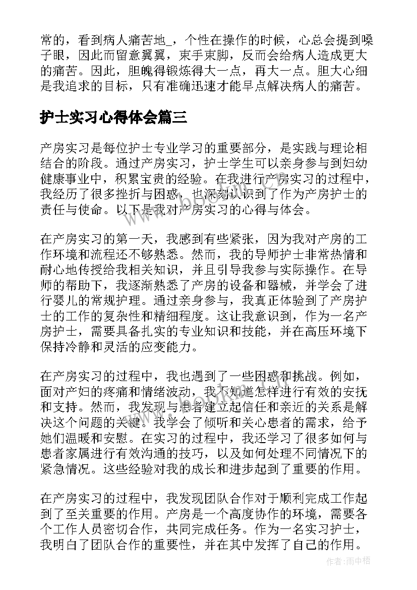 护士实习心得体会 产房实习护士心得体会(大全10篇)