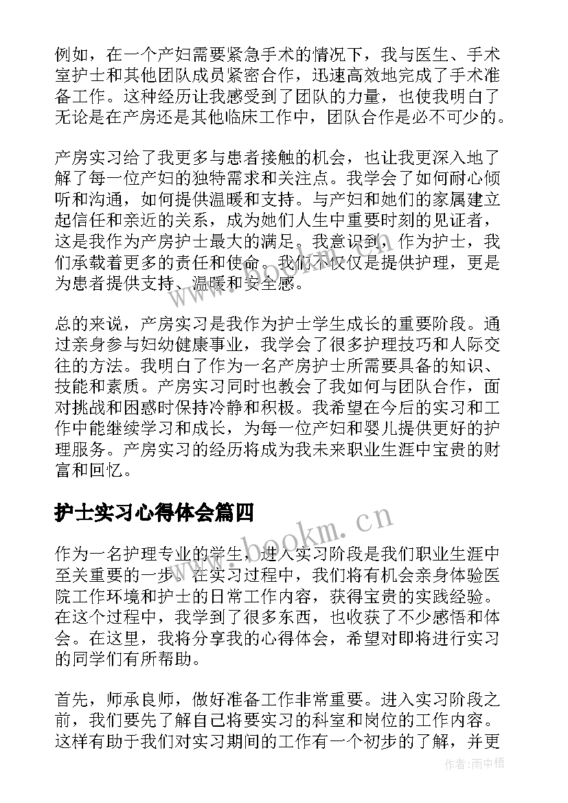 护士实习心得体会 产房实习护士心得体会(大全10篇)