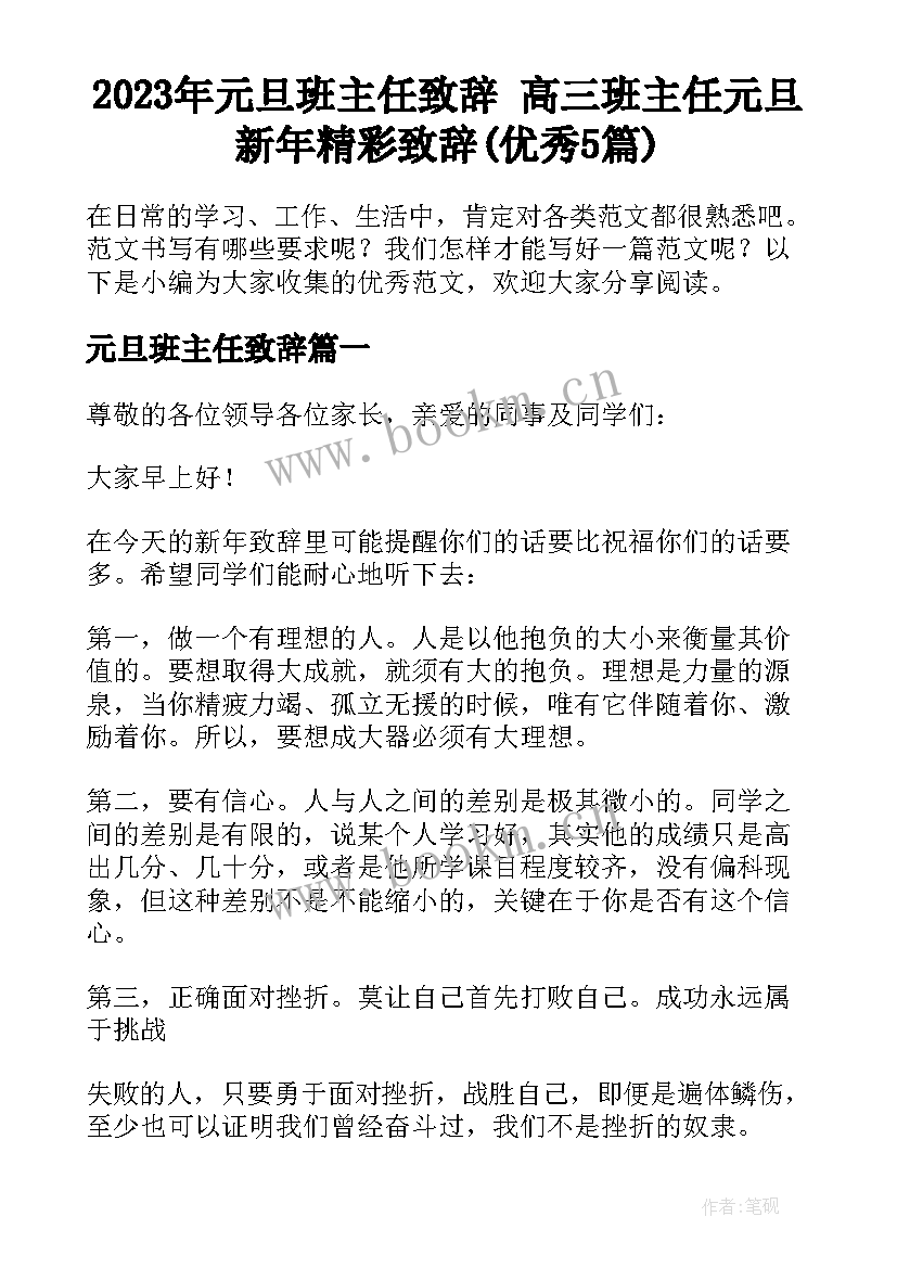 2023年元旦班主任致辞 高三班主任元旦新年精彩致辞(优秀5篇)