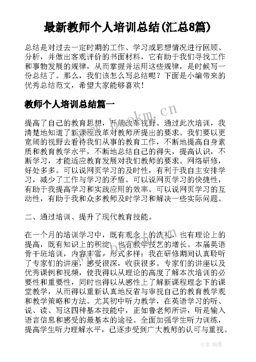 最新教师个人培训总结(汇总8篇)