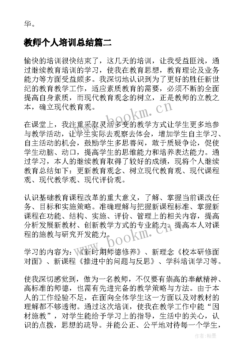 最新教师个人培训总结(汇总8篇)