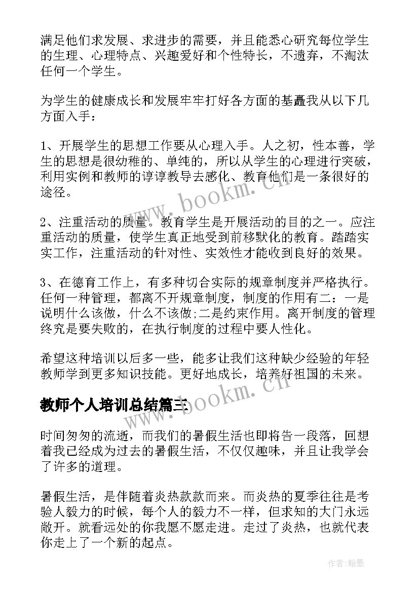 最新教师个人培训总结(汇总8篇)