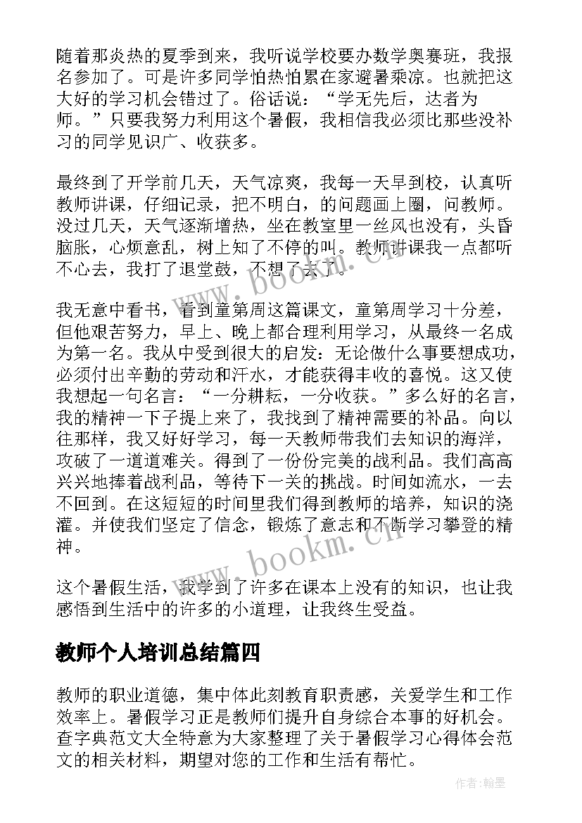 最新教师个人培训总结(汇总8篇)