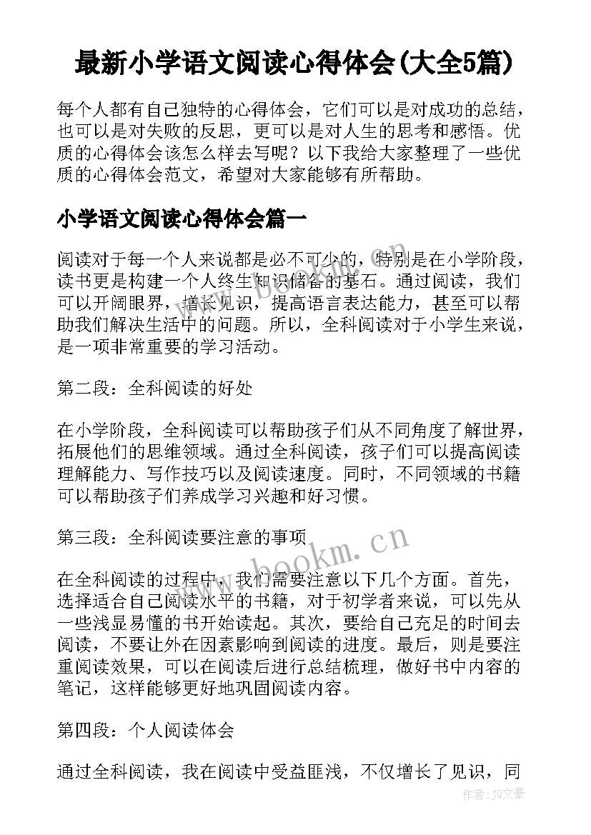 最新小学语文阅读心得体会(大全5篇)