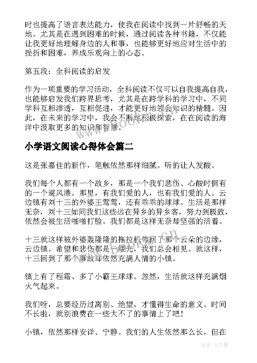 最新小学语文阅读心得体会(大全5篇)