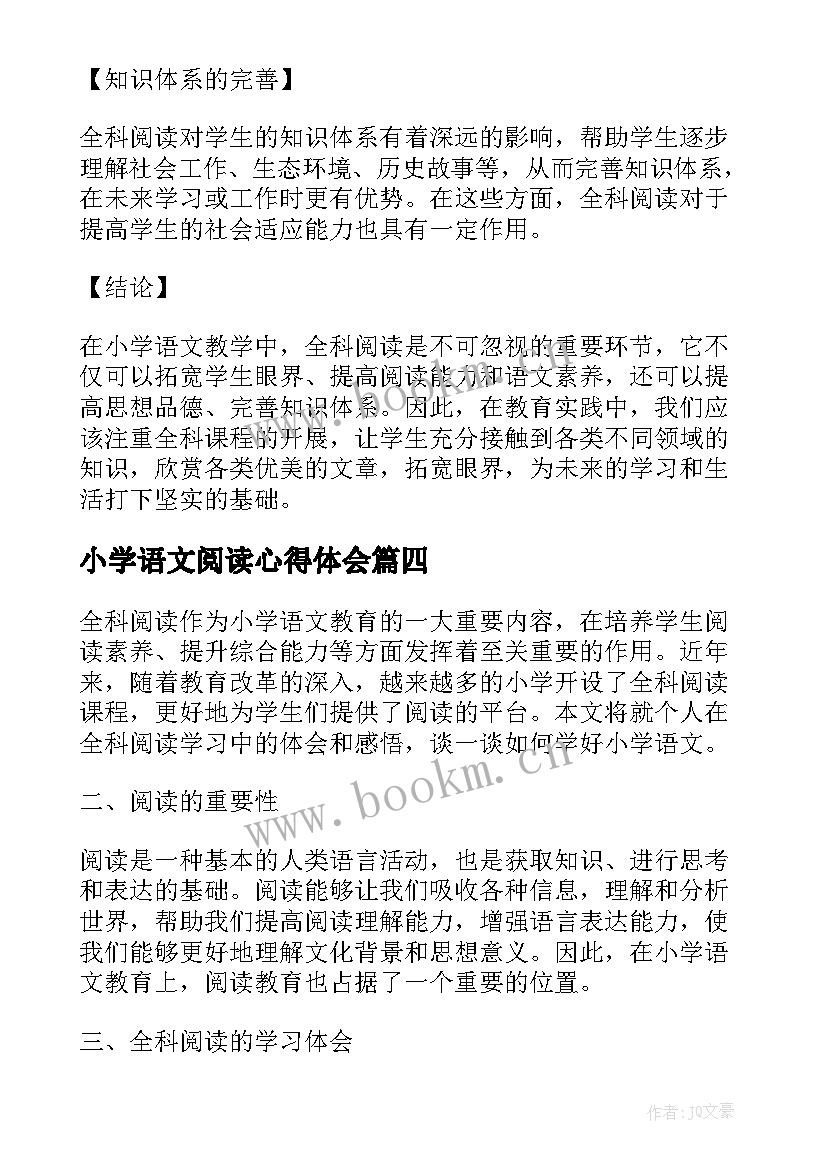 最新小学语文阅读心得体会(大全5篇)