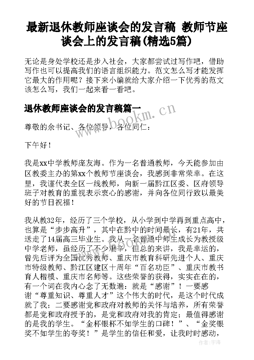 最新退休教师座谈会的发言稿 教师节座谈会上的发言稿(精选5篇)