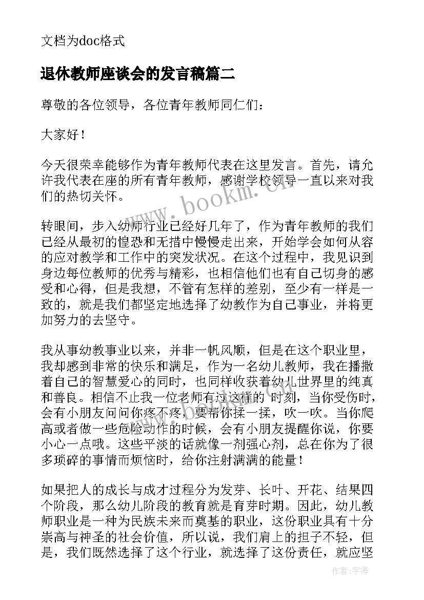 最新退休教师座谈会的发言稿 教师节座谈会上的发言稿(精选5篇)