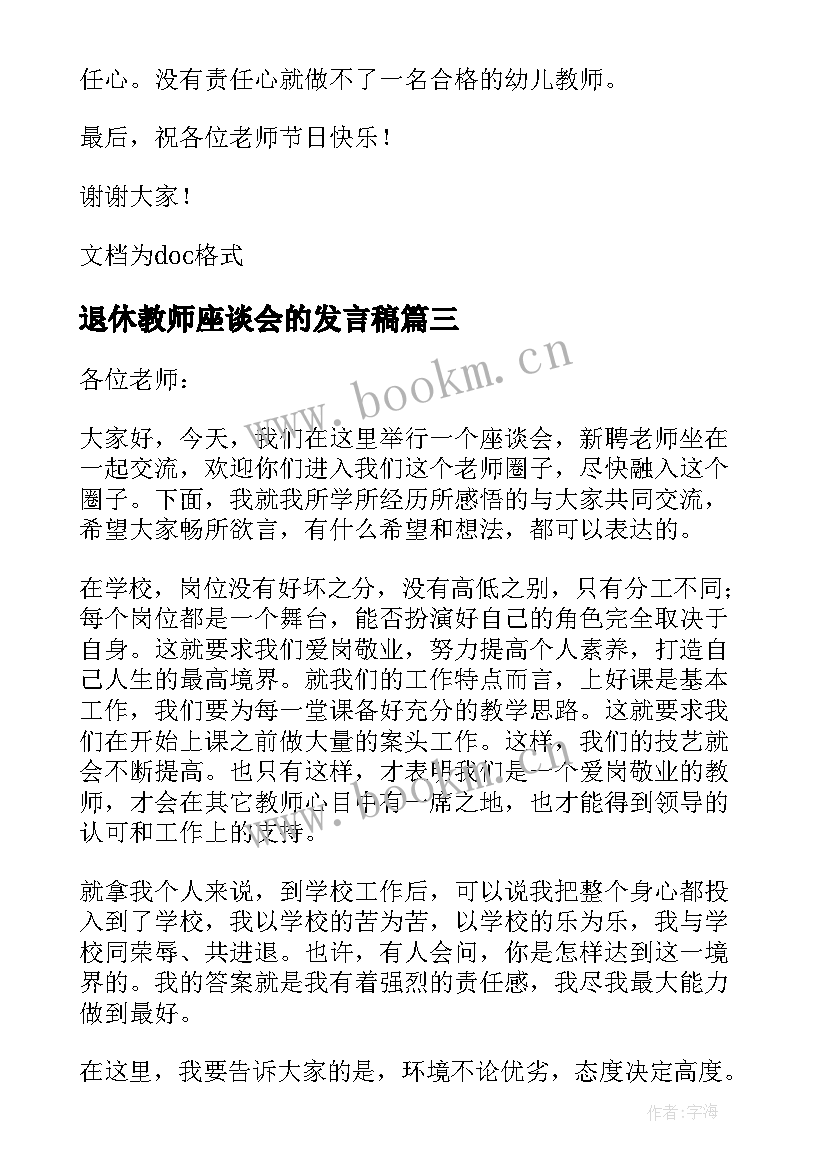 最新退休教师座谈会的发言稿 教师节座谈会上的发言稿(精选5篇)