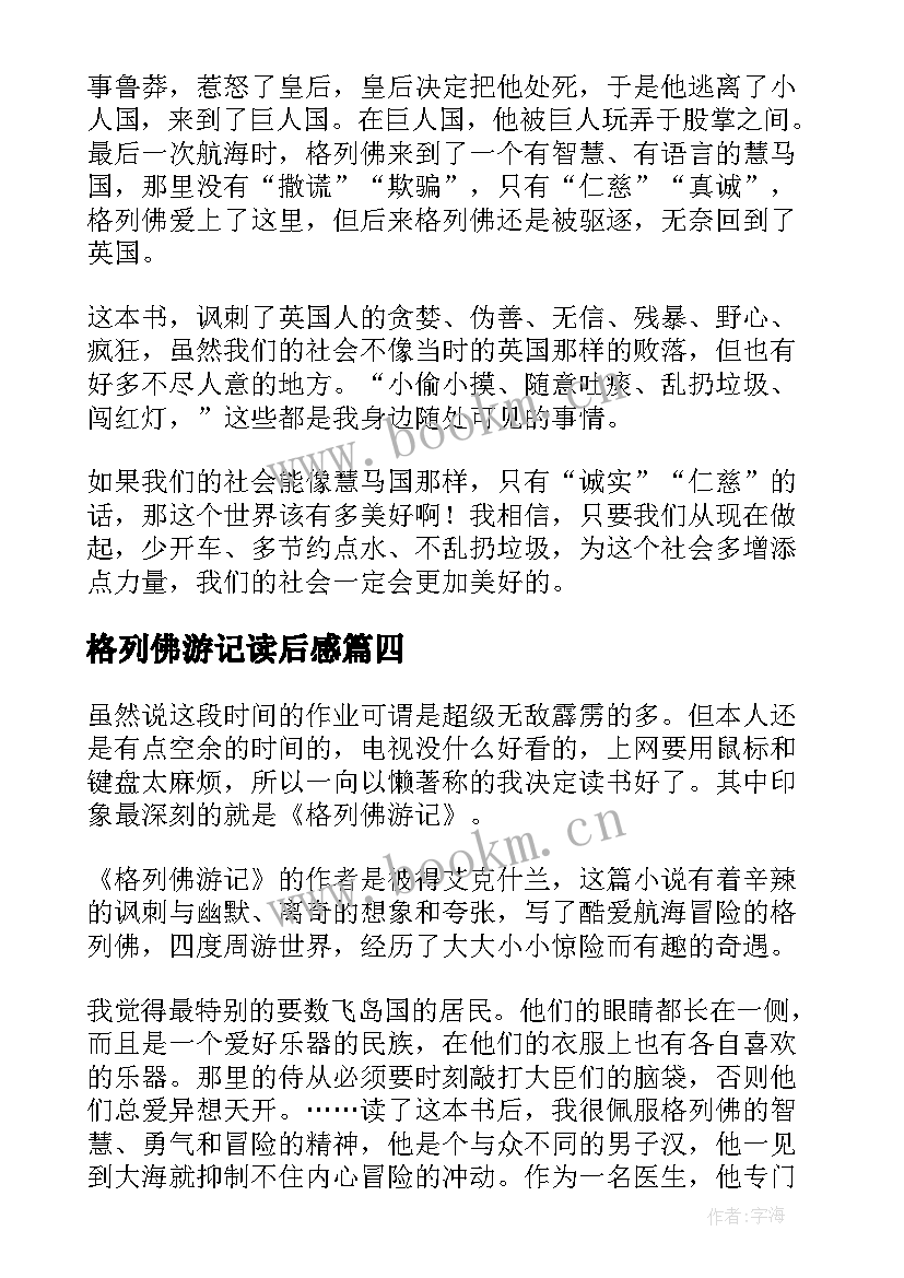 格列佛游记读后感 初一学生格列佛游记读后感实用(优质5篇)