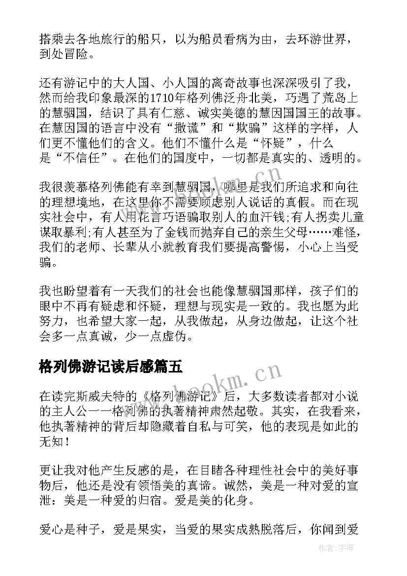 格列佛游记读后感 初一学生格列佛游记读后感实用(优质5篇)