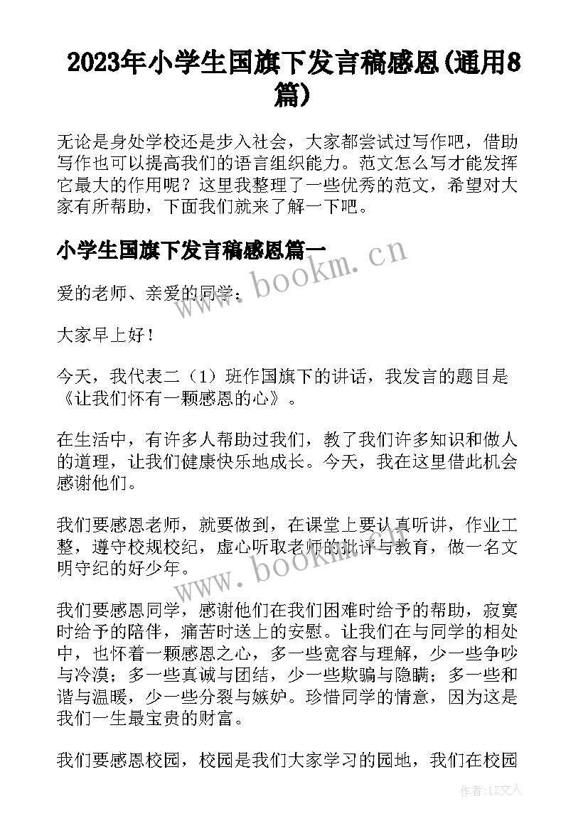 2023年小学生国旗下发言稿感恩(通用8篇)