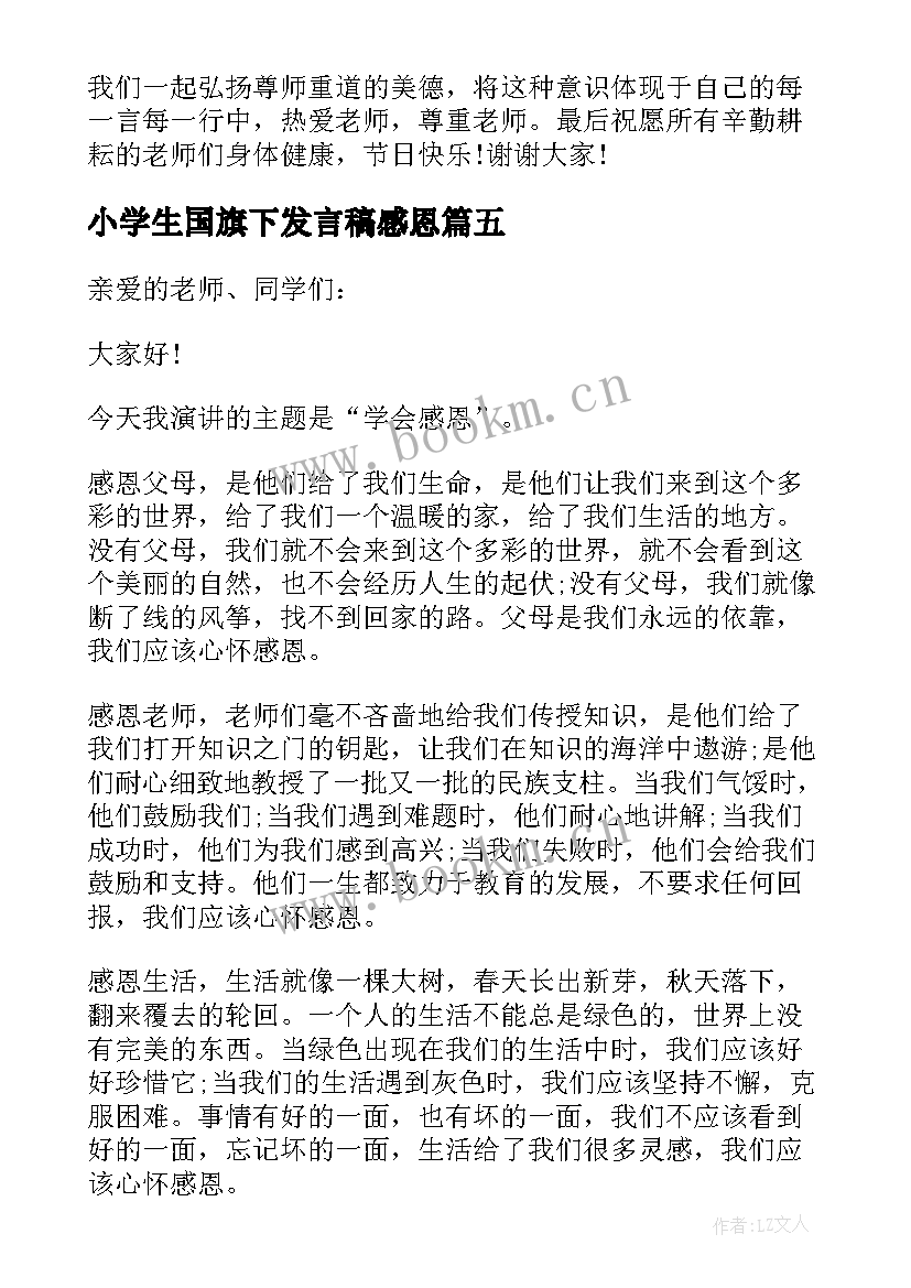 2023年小学生国旗下发言稿感恩(通用8篇)