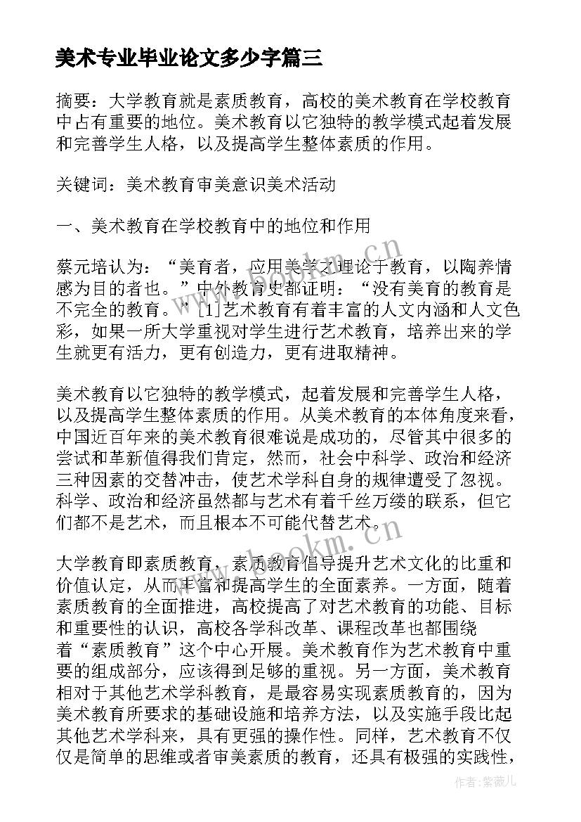 最新美术专业毕业论文多少字(模板5篇)