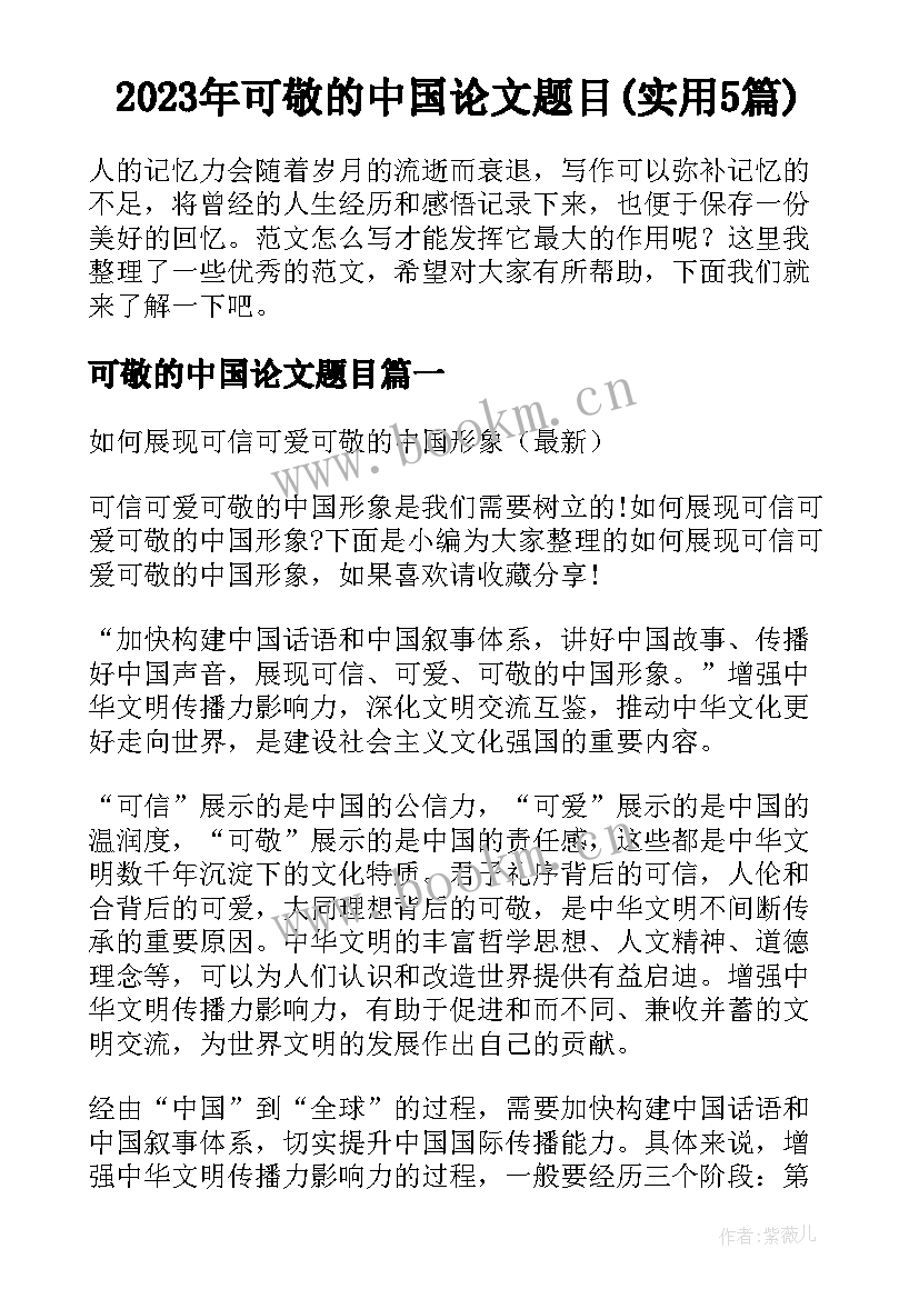 2023年可敬的中国论文题目(实用5篇)