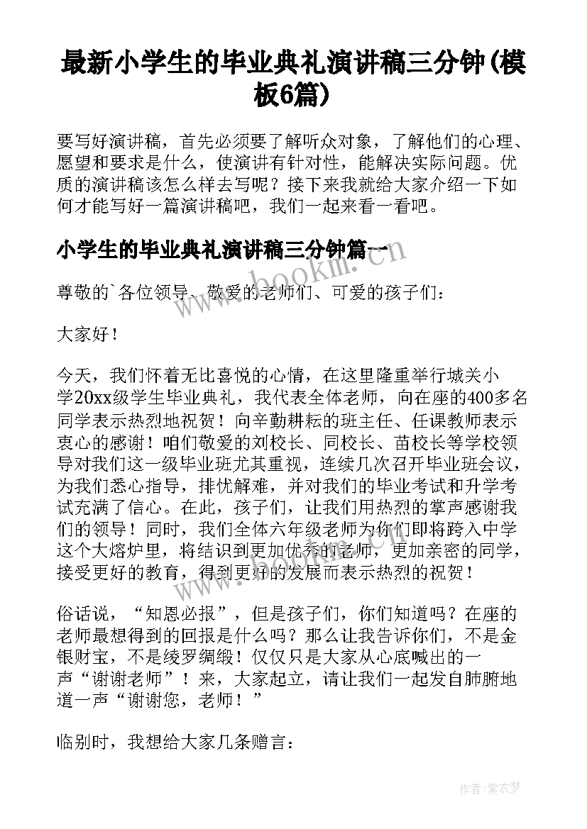 最新小学生的毕业典礼演讲稿三分钟(模板6篇)