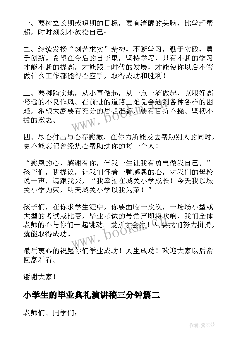 最新小学生的毕业典礼演讲稿三分钟(模板6篇)