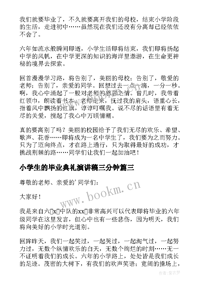 最新小学生的毕业典礼演讲稿三分钟(模板6篇)