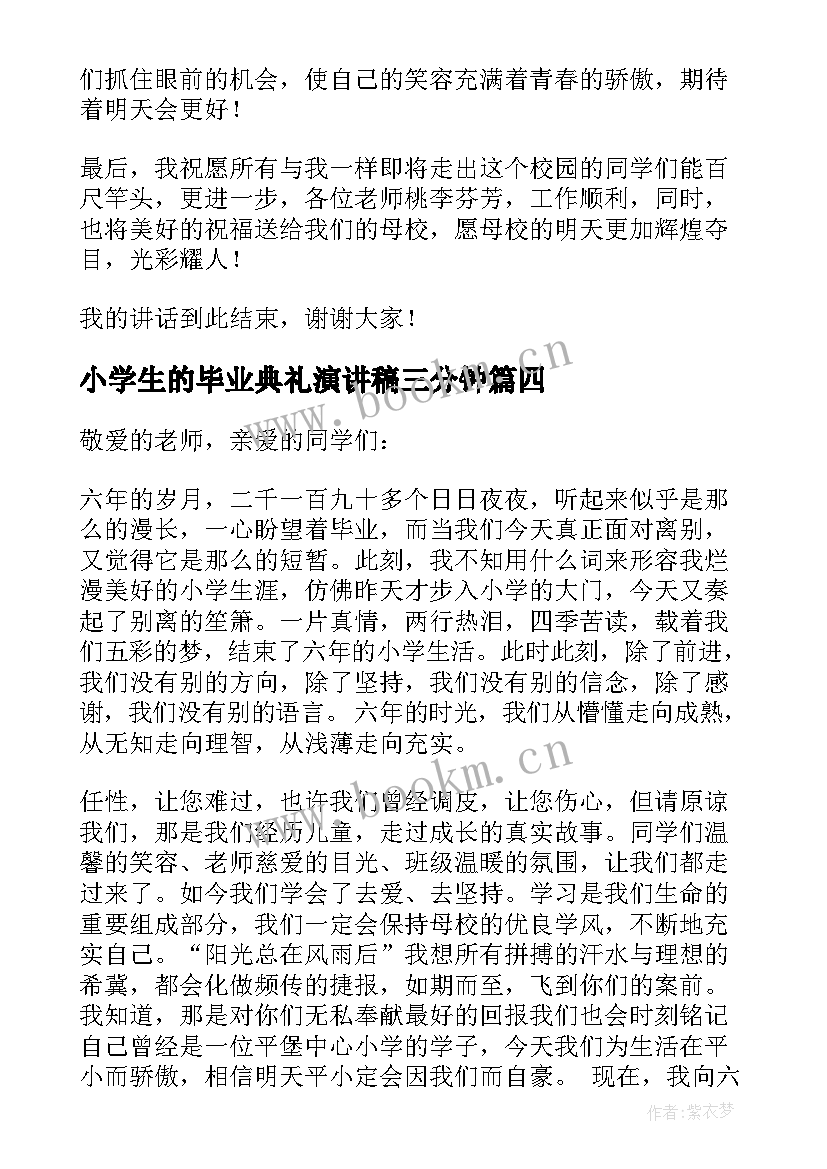 最新小学生的毕业典礼演讲稿三分钟(模板6篇)