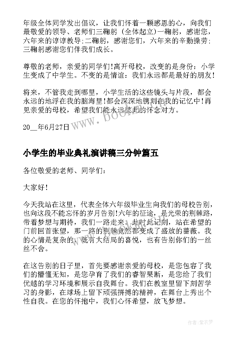 最新小学生的毕业典礼演讲稿三分钟(模板6篇)