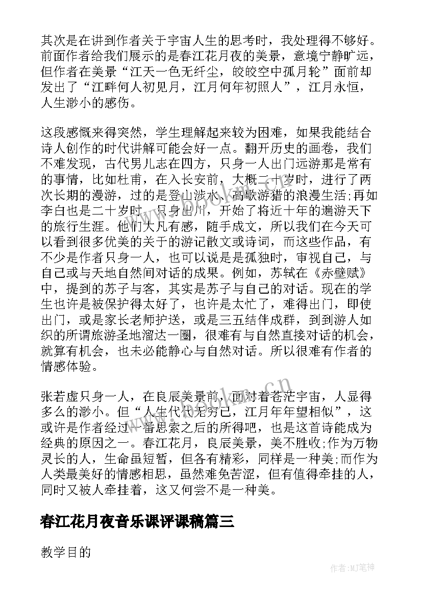 春江花月夜音乐课评课稿 中国古曲春江花月夜中学音乐教案(通用5篇)