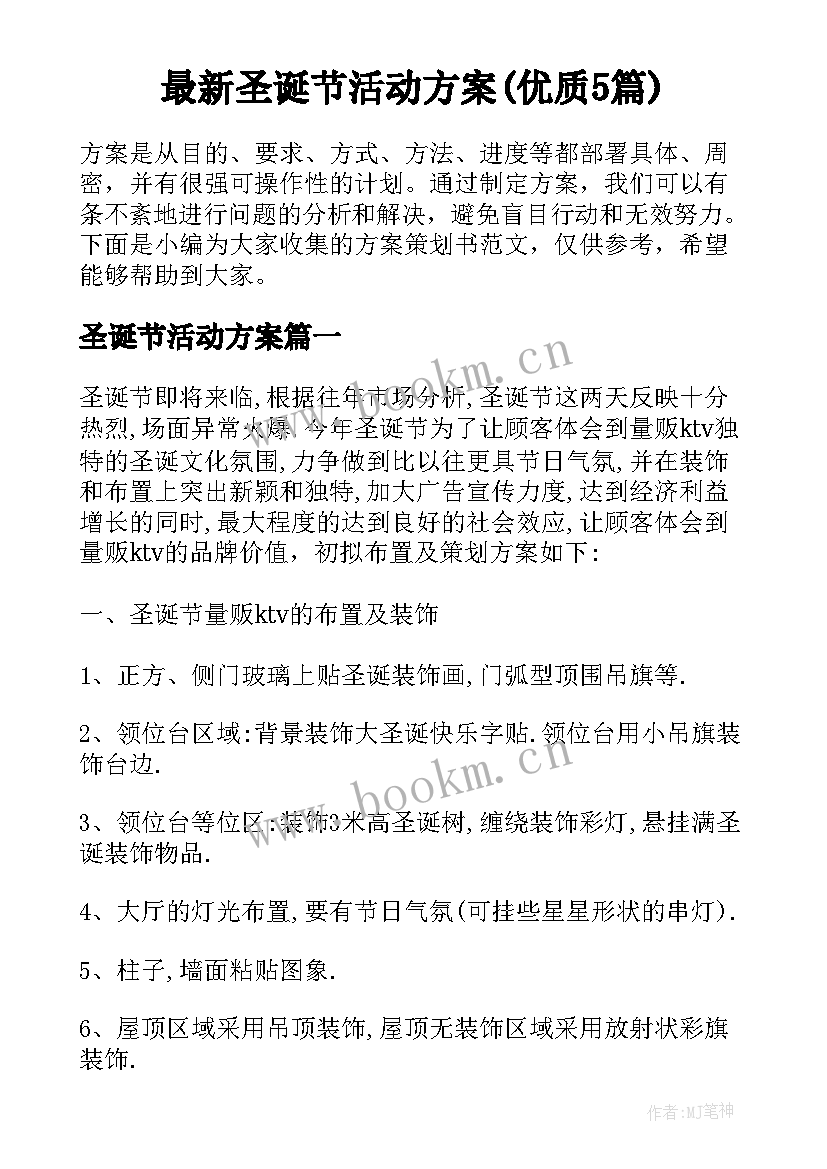 最新圣诞节活动方案(优质5篇)