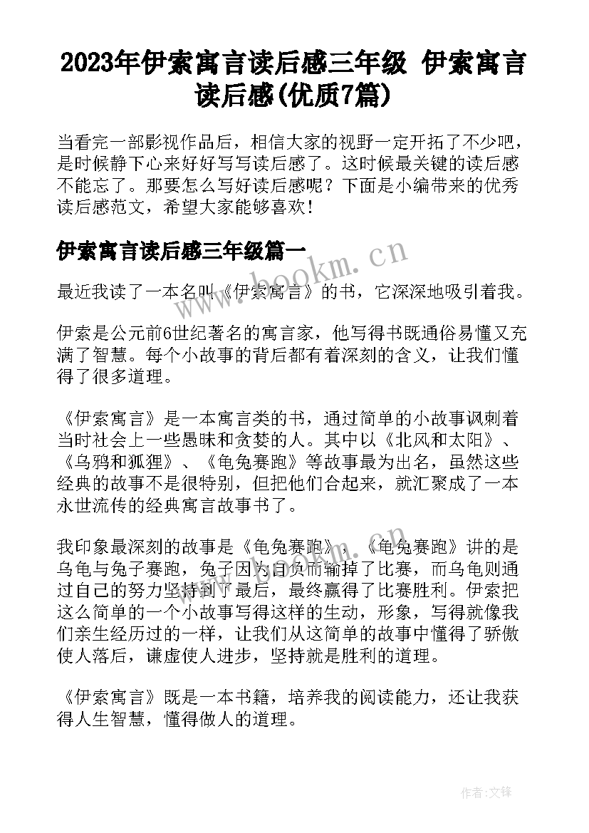 2023年伊索寓言读后感三年级 伊索寓言读后感(优质7篇)