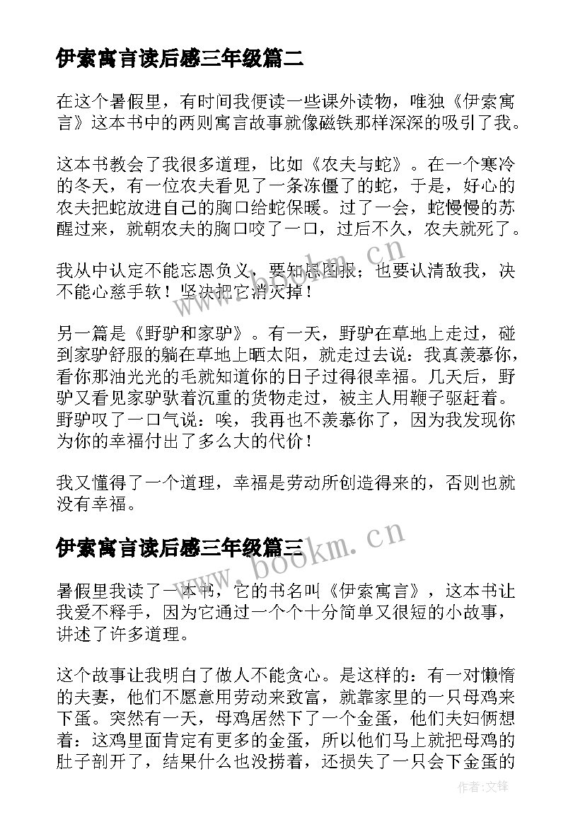 2023年伊索寓言读后感三年级 伊索寓言读后感(优质7篇)