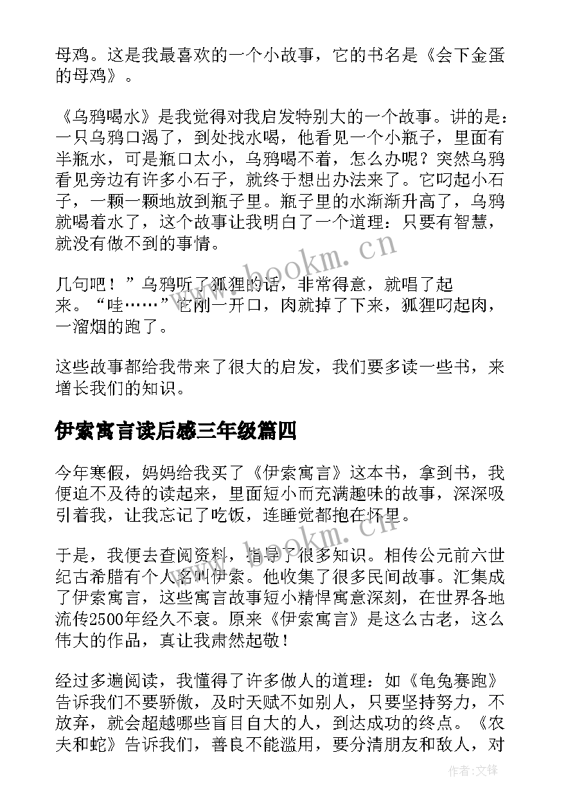 2023年伊索寓言读后感三年级 伊索寓言读后感(优质7篇)