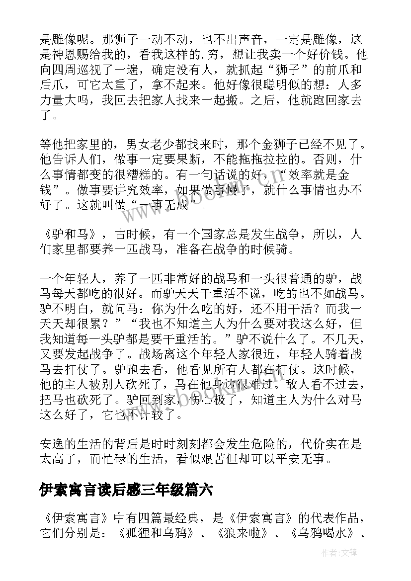 2023年伊索寓言读后感三年级 伊索寓言读后感(优质7篇)