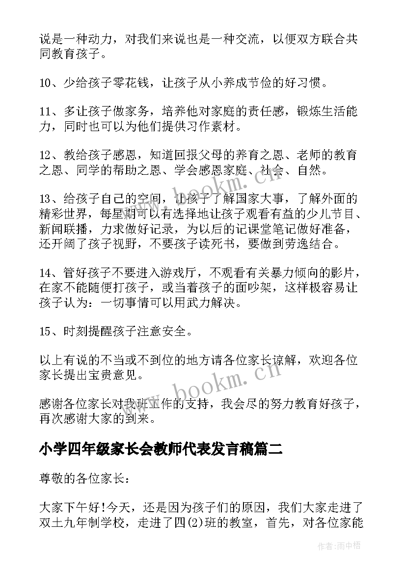 2023年小学四年级家长会教师代表发言稿(汇总6篇)