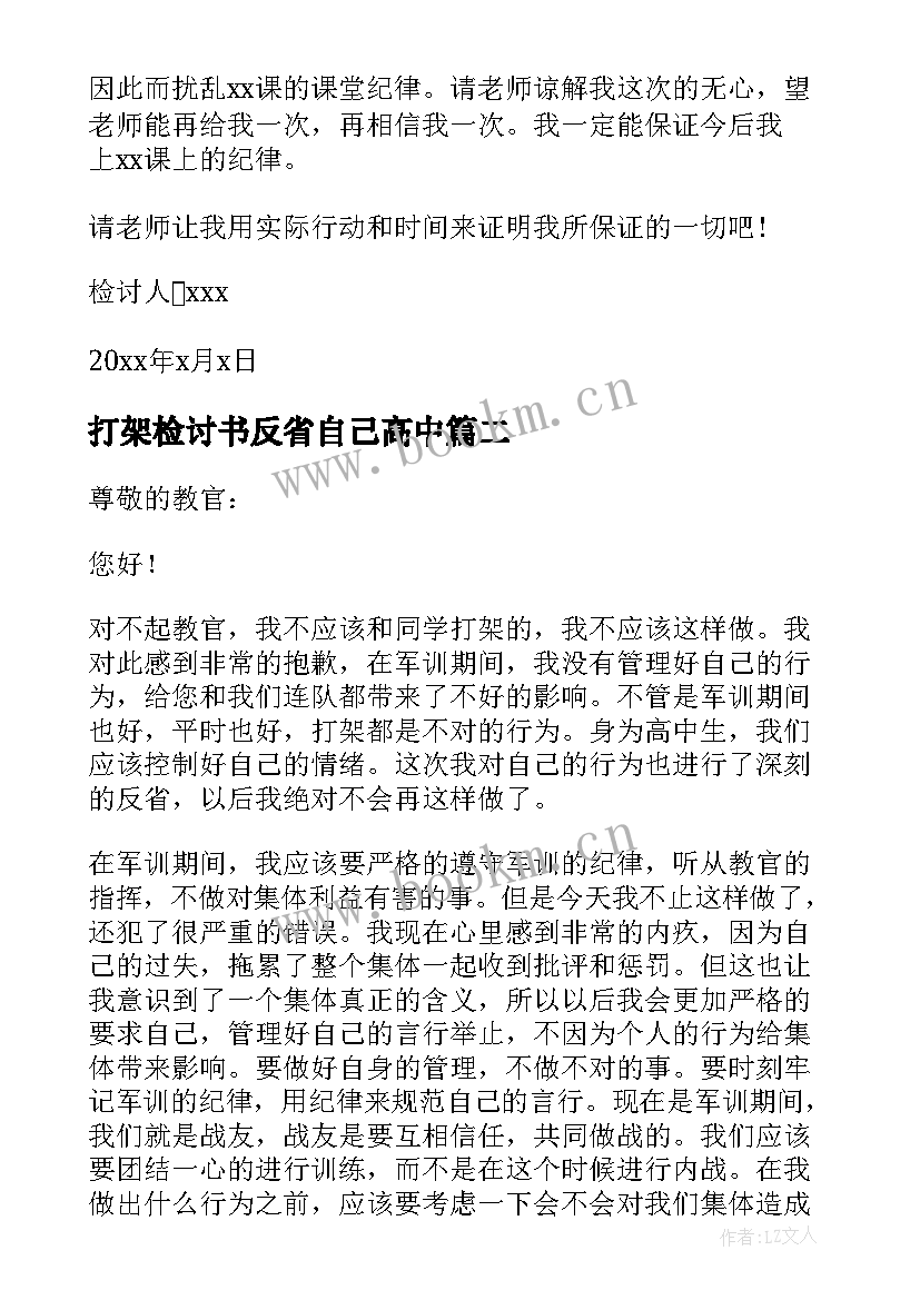 2023年打架检讨书反省自己高中(通用5篇)