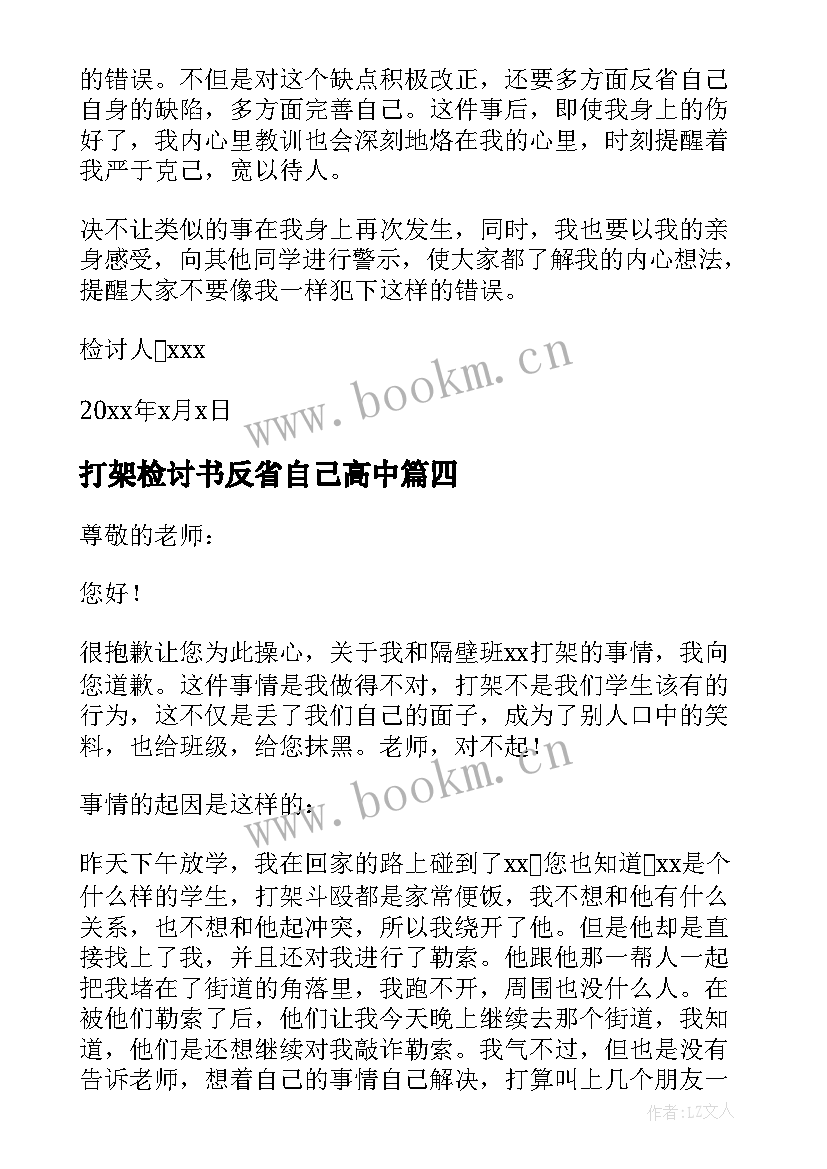 2023年打架检讨书反省自己高中(通用5篇)