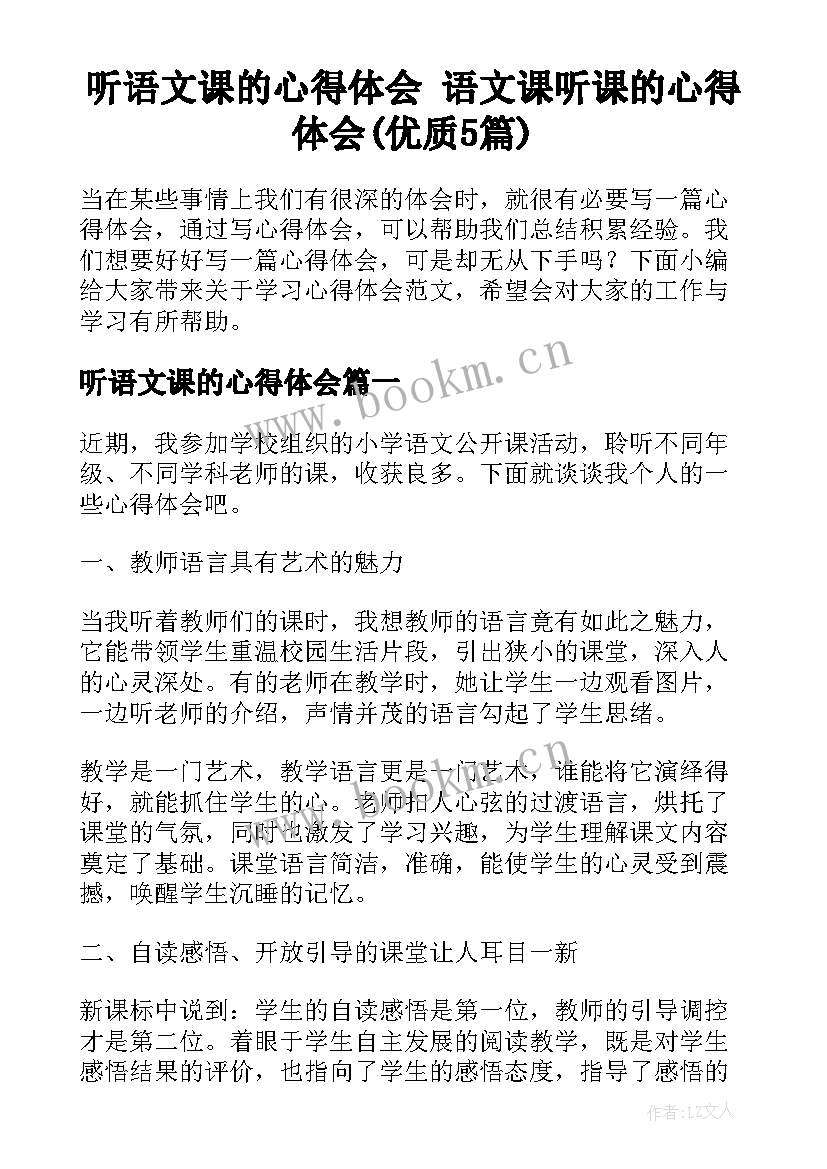 听语文课的心得体会 语文课听课的心得体会(优质5篇)