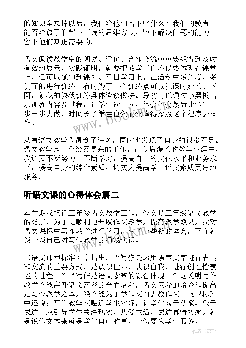 听语文课的心得体会 语文课听课的心得体会(优质5篇)