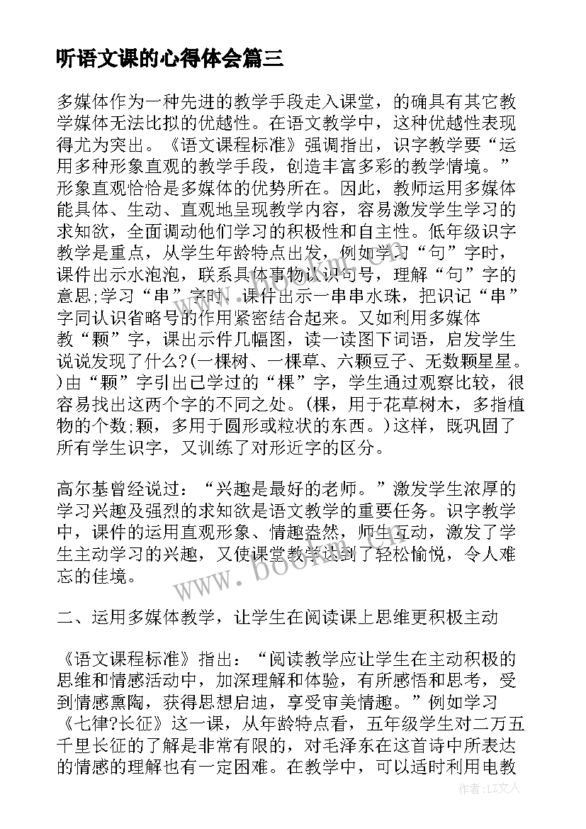 听语文课的心得体会 语文课听课的心得体会(优质5篇)