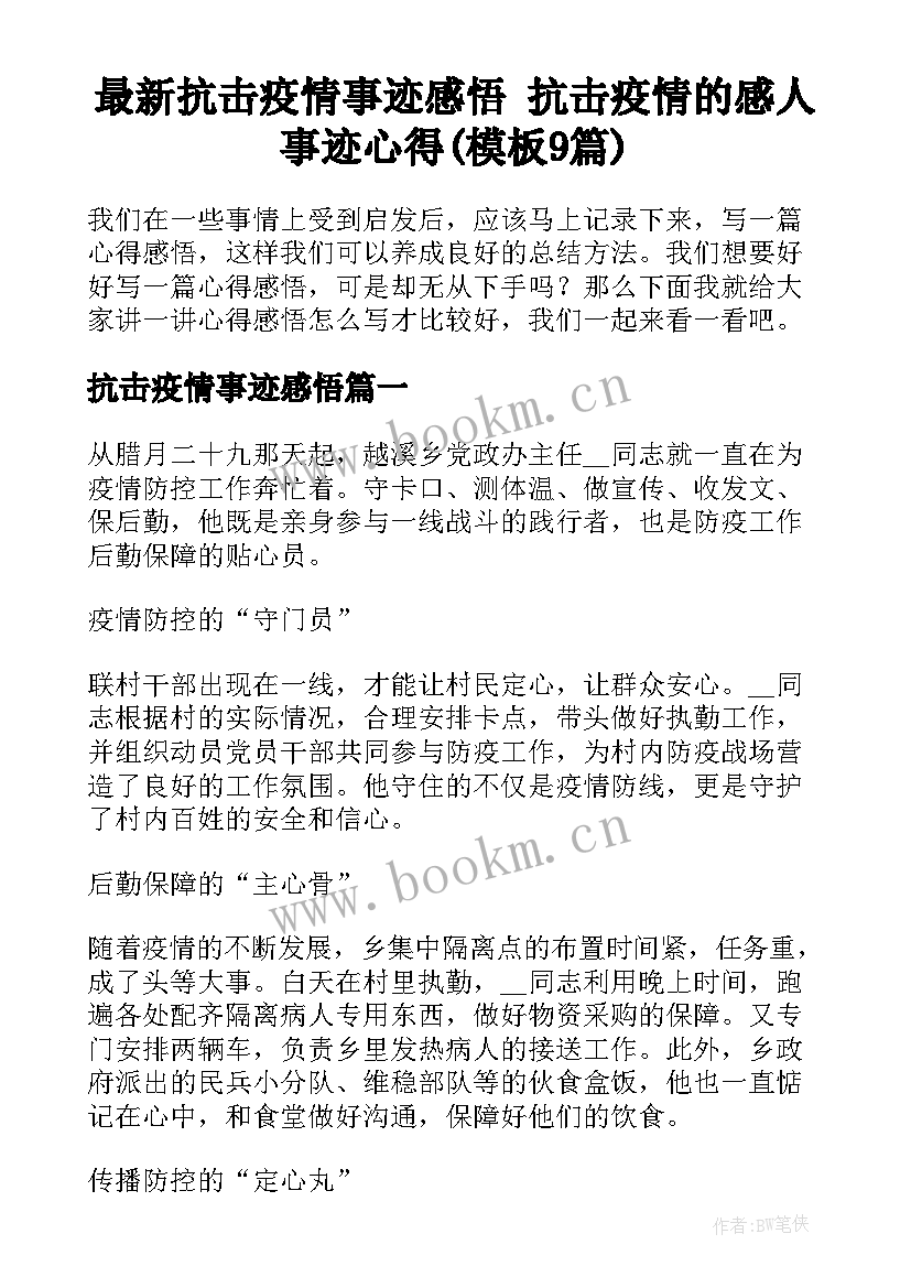 最新抗击疫情事迹感悟 抗击疫情的感人事迹心得(模板9篇)