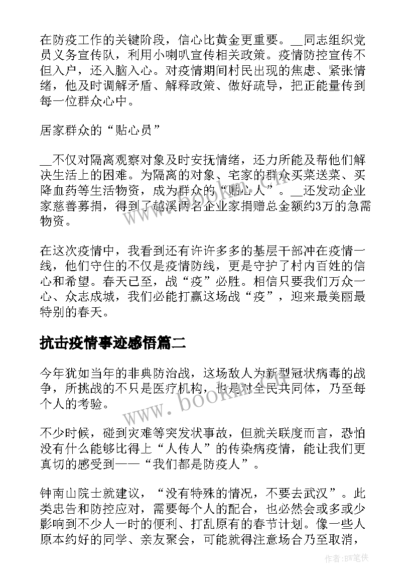 最新抗击疫情事迹感悟 抗击疫情的感人事迹心得(模板9篇)