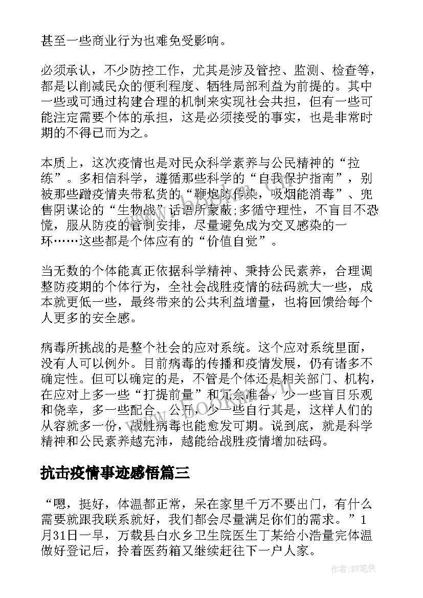 最新抗击疫情事迹感悟 抗击疫情的感人事迹心得(模板9篇)