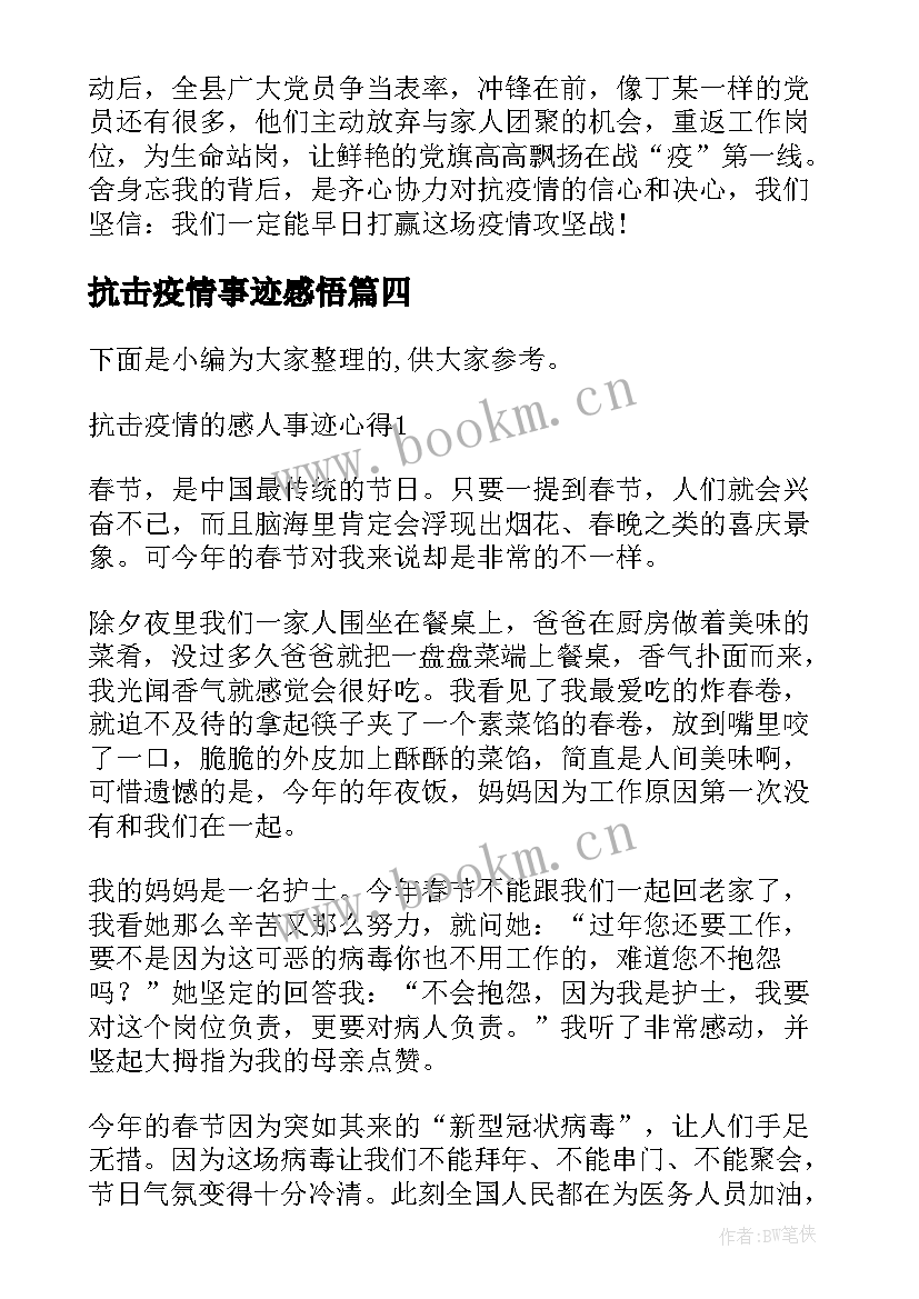 最新抗击疫情事迹感悟 抗击疫情的感人事迹心得(模板9篇)