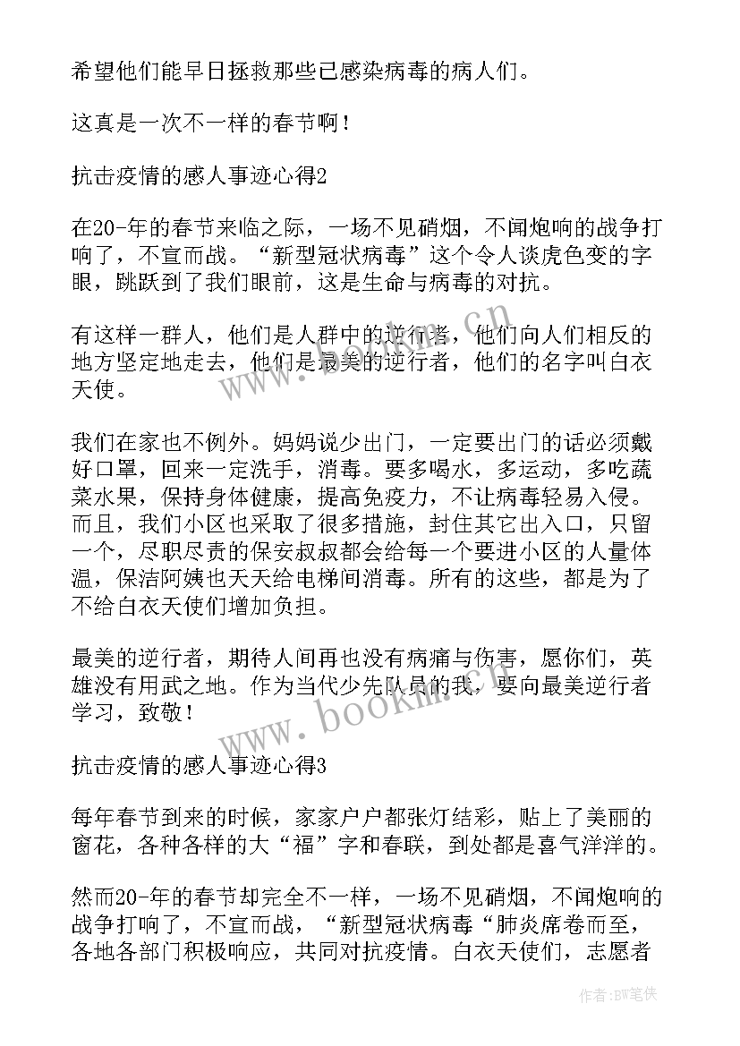 最新抗击疫情事迹感悟 抗击疫情的感人事迹心得(模板9篇)