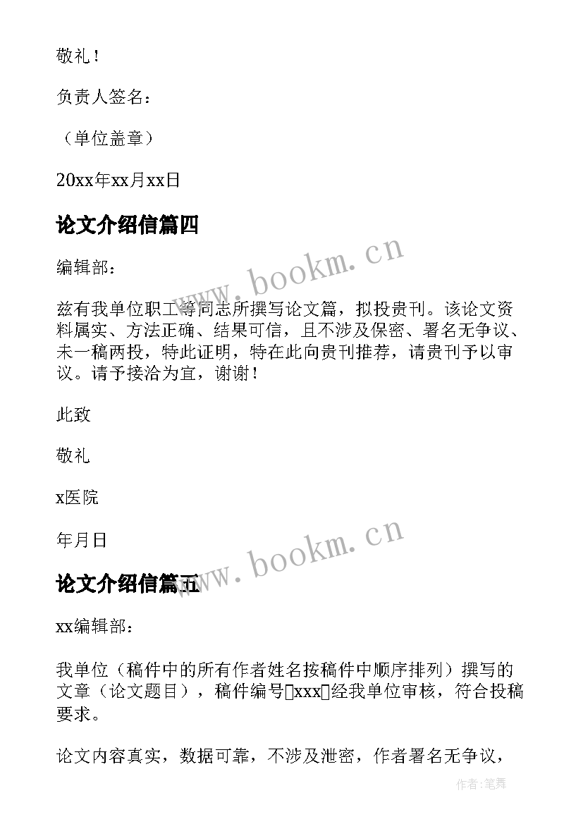 2023年论文介绍信(通用10篇)