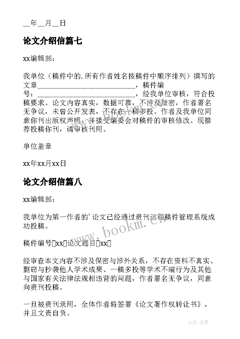 2023年论文介绍信(通用10篇)