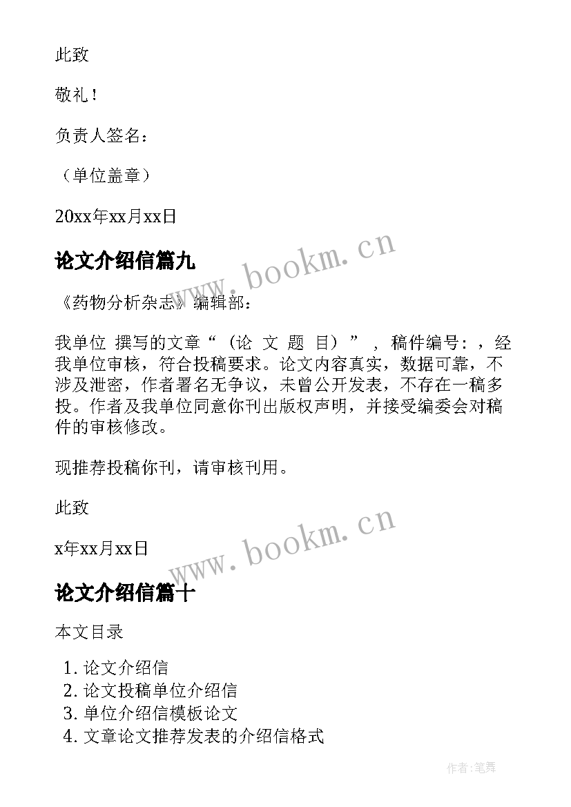 2023年论文介绍信(通用10篇)