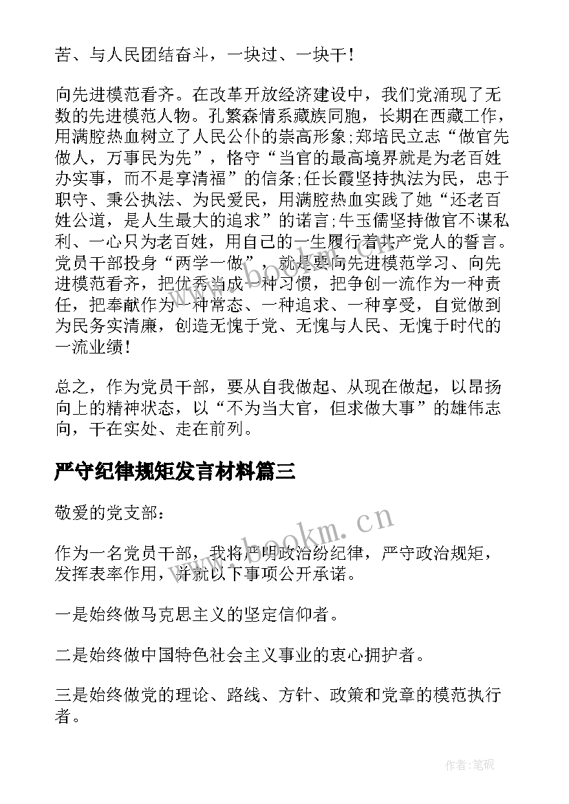 最新严守纪律规矩发言材料(优质7篇)